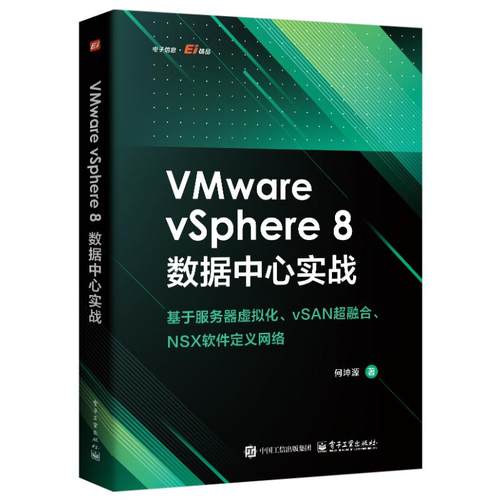 正版 VMware vSphere 8 数据中心实战 基于服务器虚拟化、vSAN超融合、 NSX软件定义网络 9787121512834 电子工业出版社