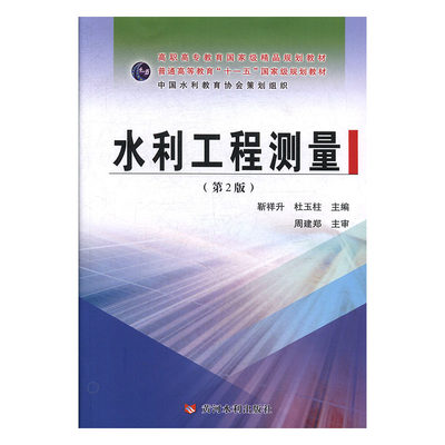 YD 水利工程测量含实训指导与习题第2版 9787550923201 黄河水利 靳祥升，杜玉柱