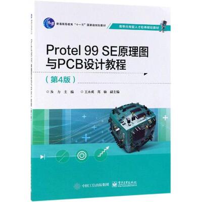 正版 PROTEL 99 SE原理图与PCB设计教程(第4版)/及力 9787121343483 电子工业出版社