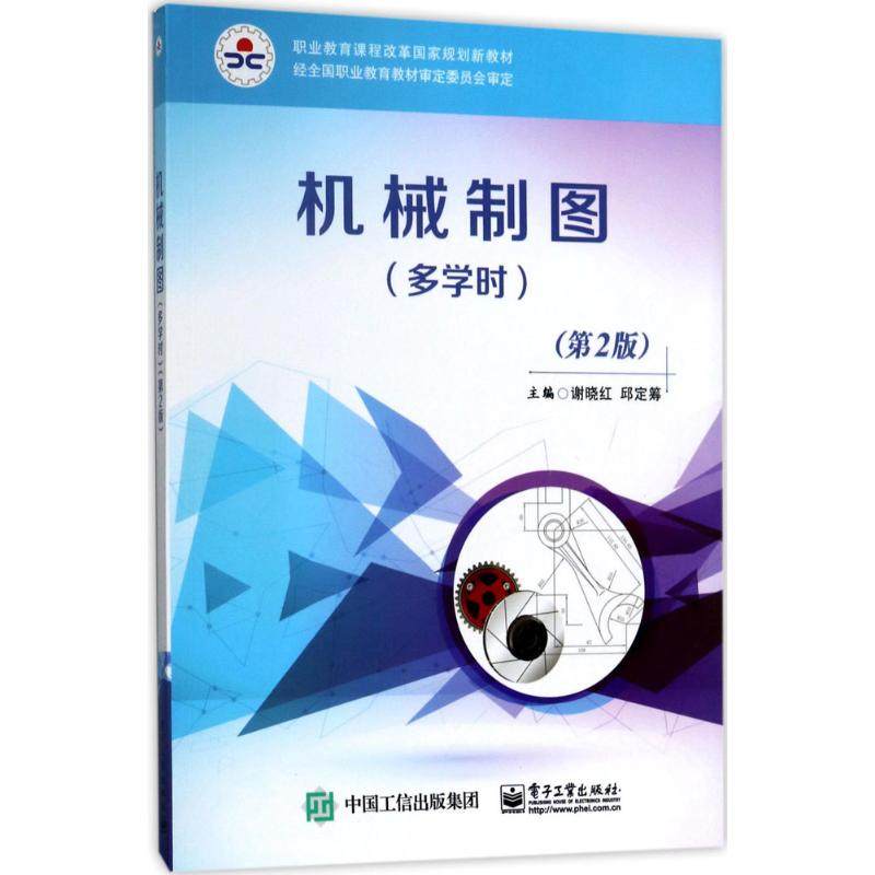 正版 机械制图（第2版）（多学时） 9787121316296 电子工业出版社,书籍/杂志/报纸,大学教材,淘宝优惠券,粉丝福利购,淘宝优惠卷