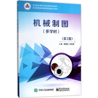 正版 机械制图（第2版）（多学时） 9787121316296 电子工业出版社