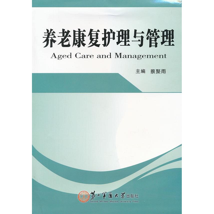 正版 养老康复护理与管理 9787548104049 第二军医大学出版社