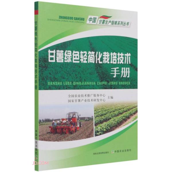 正版  甘薯绿色轻简化栽培技术手册/中国甘薯生产指南系列丛书  9787109284005 中国农业出版社