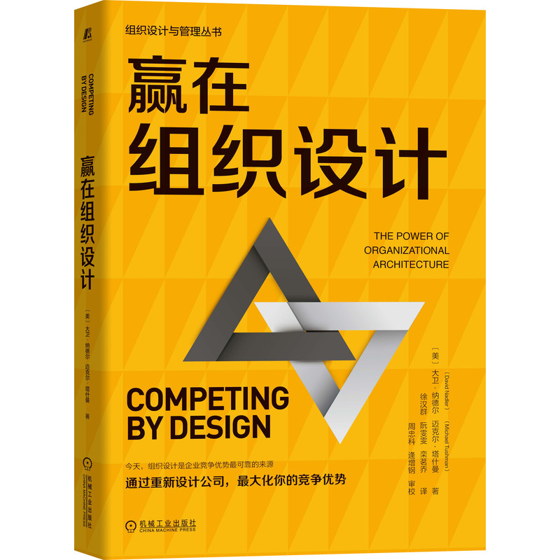 正版 赢在组织设计 9787111700036 机械工业出版社