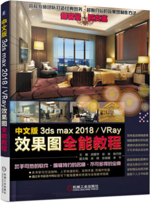 SH 中文版3ds max2018VRay效果图全能教程 9787111590583 机械工业 无