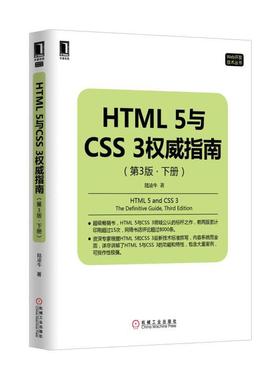 正版 HTML5与CSS3权威指南（第3版）（下册） 9787111514428 机械工业出版社