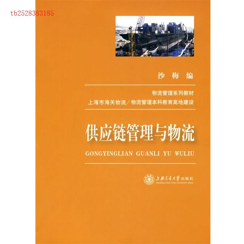 正版 供应链管理与物流 9787313062123 上海交通大学出版社