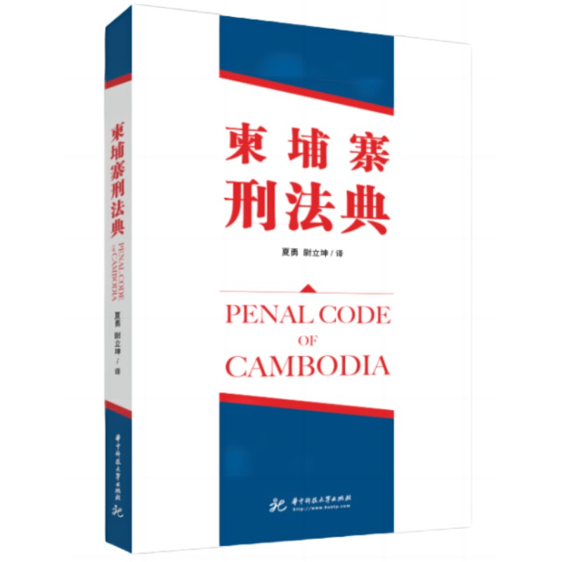 正版 柬埔寨王国刑法典 9787568090827 华中科技大学出版社