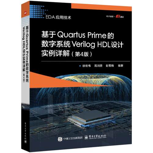 正版 基于QUARTUS PRIME的数字系统VERILOG HDL设计实例详解（第4版） 9787121489082 电子工业出版社