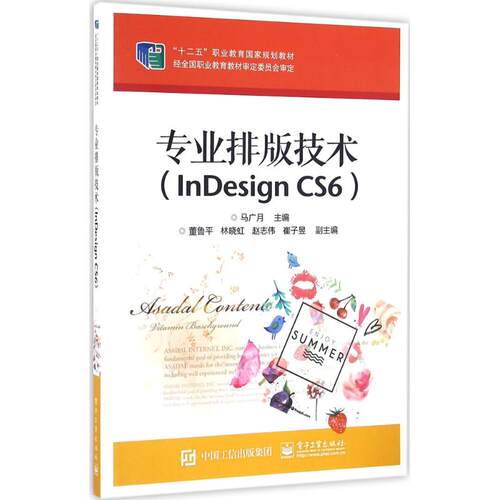 正版 专业排版技术：InDesign CS6 9787121248801 电子工业出版社
