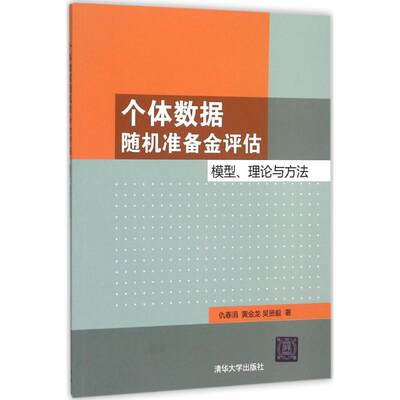 正版H 个体数据随机准备金评估 9787302421405 仇春涓,黄金龙,吴贤毅 著