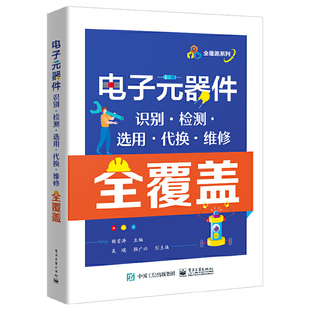 电子工业出版 正版 9787121439346 器件识别·检测·选用·代换·维修全覆盖 社 电子元