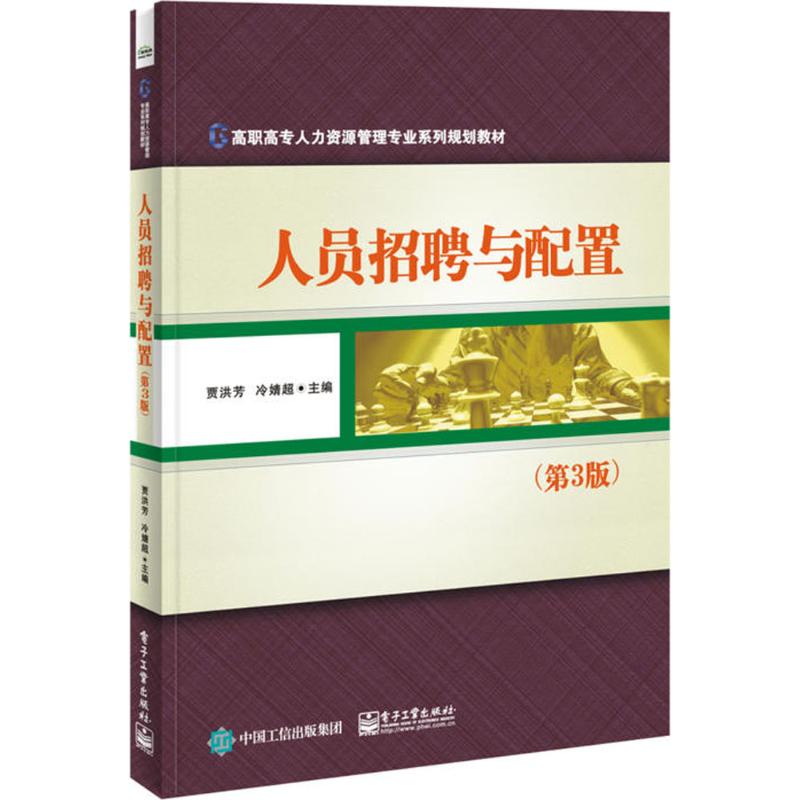 正版 人员招聘与配置（第3版） 9787121334078 电子工业出版社