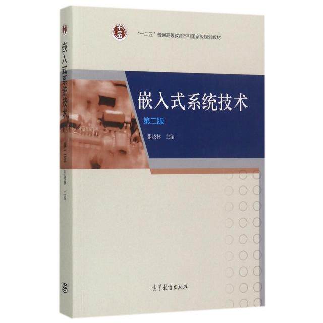 正版 嵌入式系统技术(第2版十二五普通高等教育本科国家级规划教材) 9787040473285 高等教育
