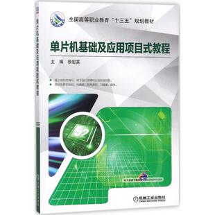 正版 单片机基础及应用项目式教程 9787111585503 机械工业出版社