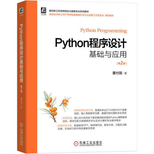 正版 Python程序设计基础与应用 9787111696704 机械工业出版社