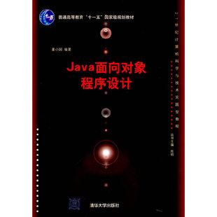 正版 Java面向对象程序设计 9787302248866 清华大学出版社