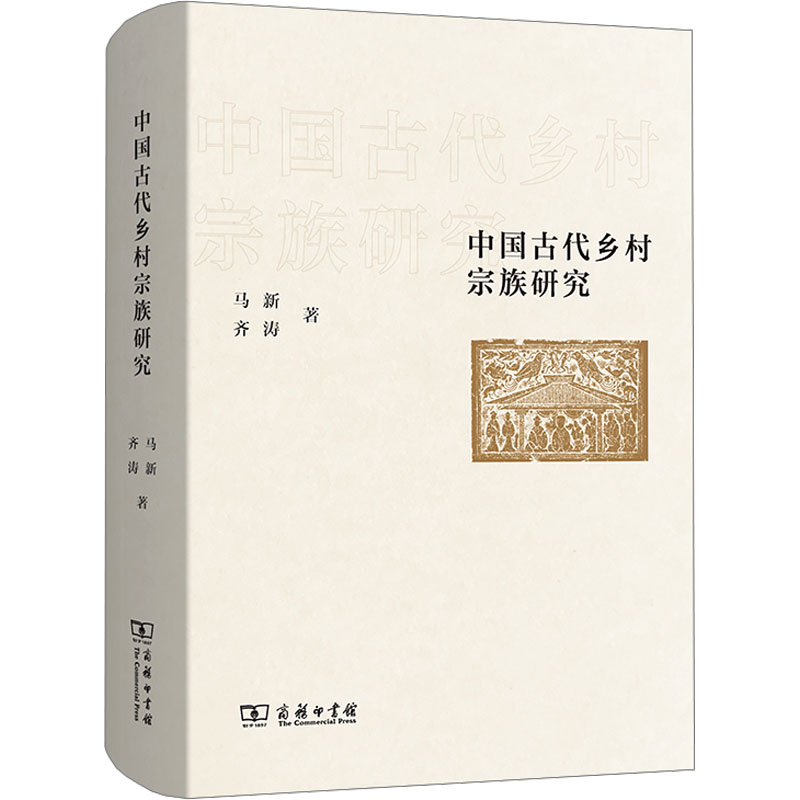 正版 中国古代乡村宗族研究 9787100216043 商务印书馆