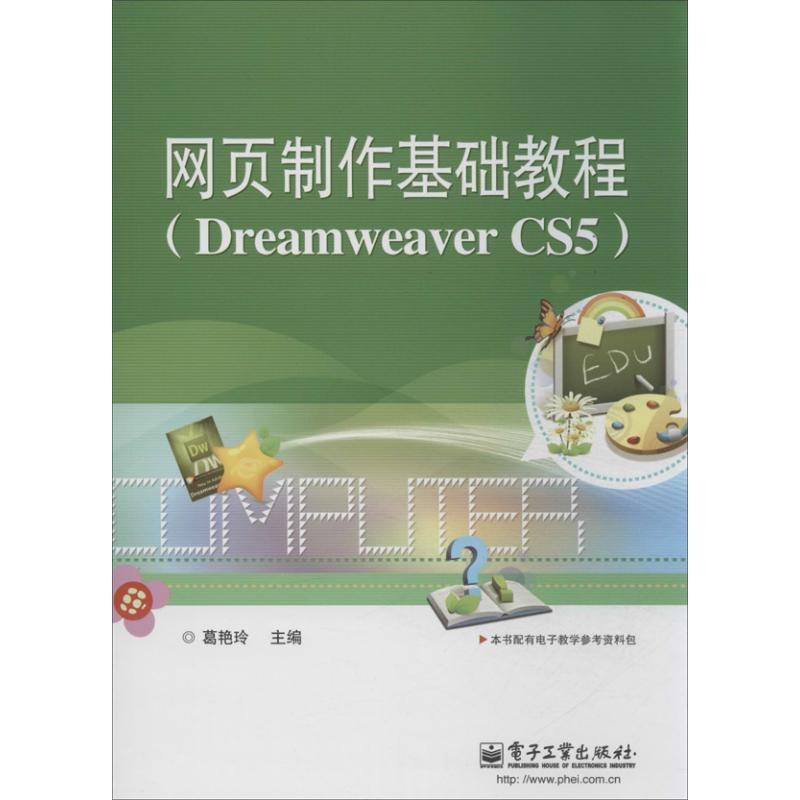 正版 网页制作基础教程：Dreaweaver CS5 9787121213731 电子工业出版社