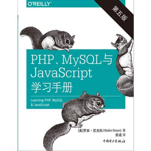 正版 PHP、MySQL与JavaScript学习手册 第5版 9787519845827 中国电力出版社