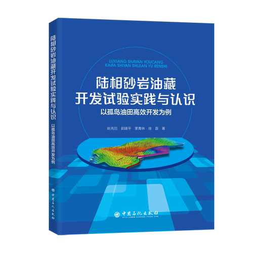 正版 陆相砂岩油藏开发试验实践与认识——以孤岛油田高效开发为例 9787511474735 中国石化出版社