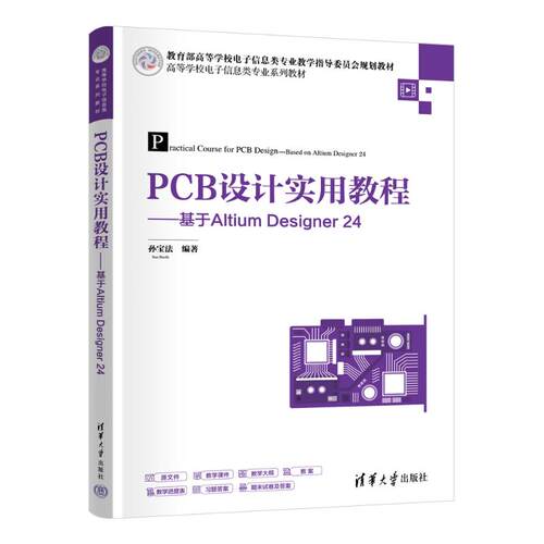 正版 PCB设计实用教程——基于ALTIUM DESIGNER 24 9787302685111 清华大学出版社