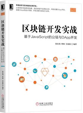 正版 区块链开发实战：基于JavaScript的公链与DApp开发 9787111633044 机械工业出版社