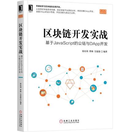 正版 区块链开发实战：基于JavaScript的公链与DApp开发 9787111633044 机械工业出版社