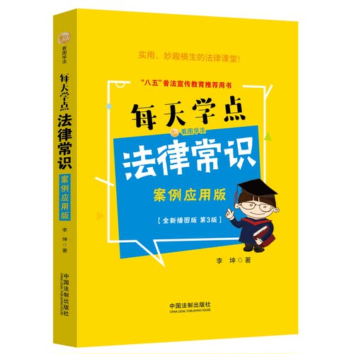 正版 每天学点法律常识：案例应用版：全新插图版【畅销3版】 9787521622263 中国法制出版社