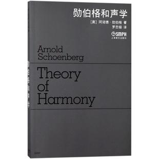正版 勋伯格和声学 9787807510567 上海音乐出版社