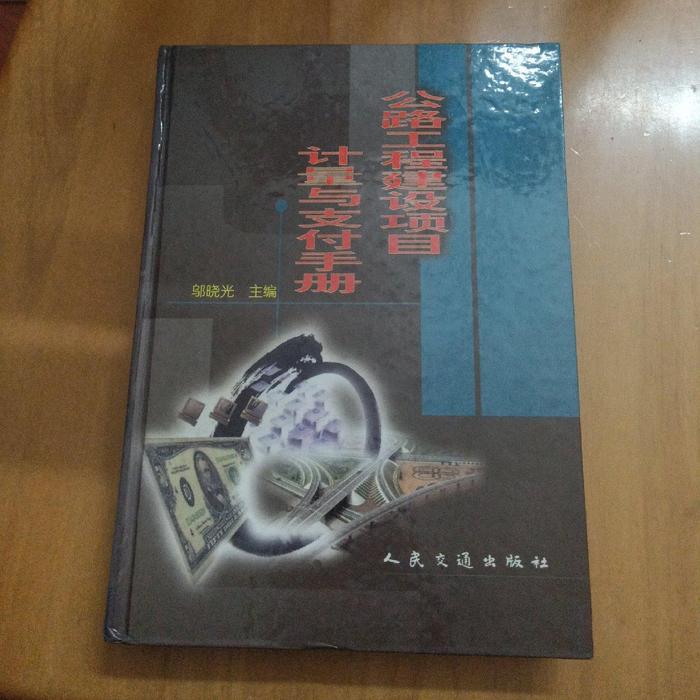 正版 公路工程建设项目计量与支付手册 9787114040429 人民交通出版社