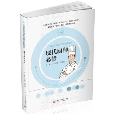 正版 现代厨师必修/牛京刚,范春玥 9787568065757 华中科技大学出版社