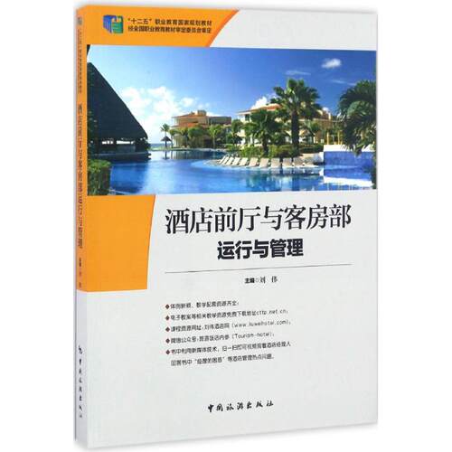 正版 酒店前厅与客房部运行与管理 9787503256820 中国旅游出版社
