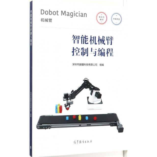 正版 智能机械臂控制与编程(Dobot Magician机械臂中英双语) 9787040525687 高等教育