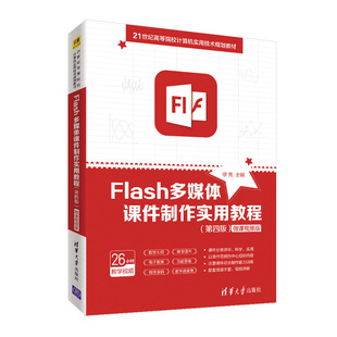 正版 Flash多媒体课件制作实用教程(第4版) 微课视频版 9787302559795 清华大学出版社