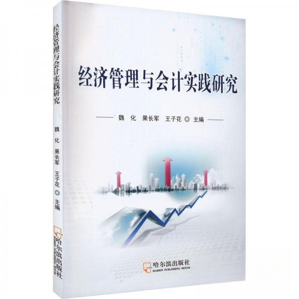 正版 经济管理与会计实践研究 9787548467915 哈尔滨出版社