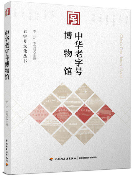 HY 中华老字号博物馆 专著 李沙，李若谷主编 zhong hua lao zi hao bo wu guan 9787518416011 中国轻工业 李沙 李若谷使用感如何?