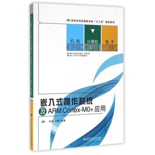 Cortex 应用 正版 9787560637723 操作系统及ARM 高等学校应用型本科十三五规划教材 西安电子科大 嵌入式