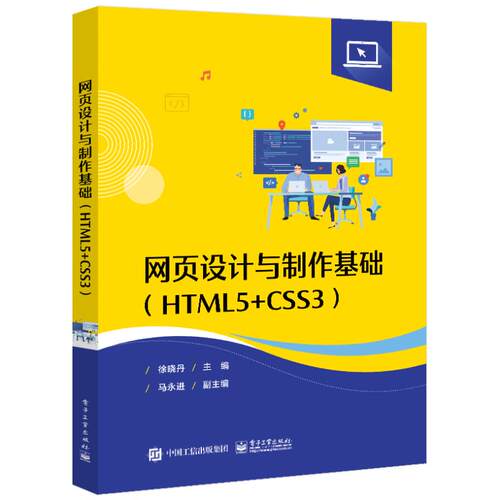 正版 网页设计与制作基础(HTML5+CSS3) 9787121476068 电子工业出版社
