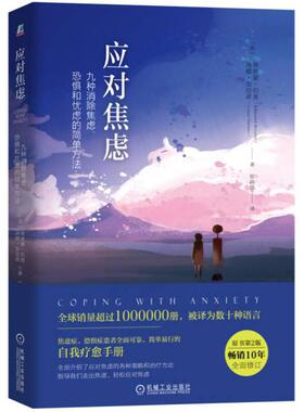 正版 应对焦虑 (美)埃德蒙·伯恩(Edmund Bourne),(美)洛娜·加拉诺(Lorna Gara 9787111579564 机械工业出版社