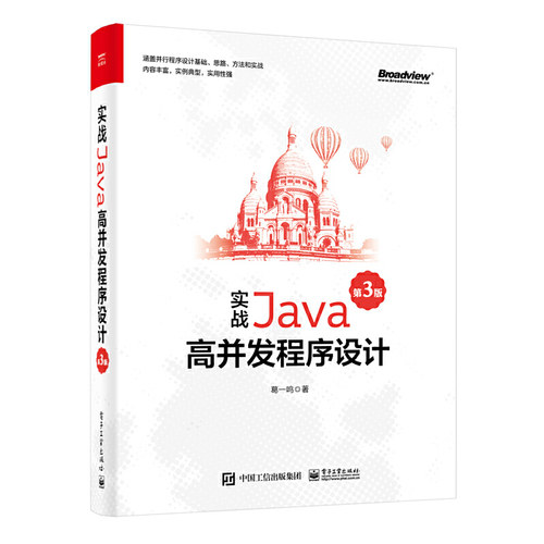 正版 实战Java高并发程序设计（D3版） 9787121437076 电子工业出版社