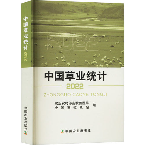 正版 中国草业统计 2022 9787109317529 中国农业出版社