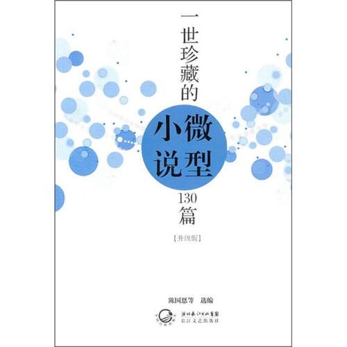 正版 一世珍藏的微型小说130篇升级版(塑封 9787535446688 出版社