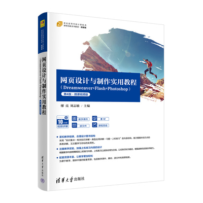 正版 网页设计与制作实用教程(Dreamweaver+Flash+Photoshop) 第4版·微课视频版 9787302621867 清华大学出版社
