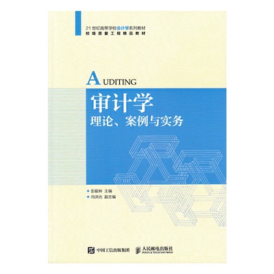 正版 审计学理论案例与实务 9787115477705 人民邮电出版社