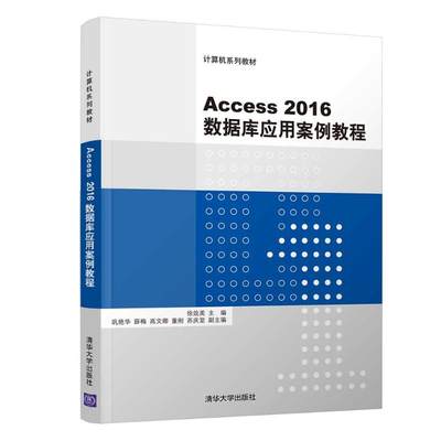 正版H ACCESS2016数据库应用案例教程/徐效美 9787302517108 徐效美、巩艳华、薛梅、高文卿、董刚、苏庆堂