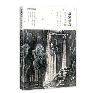 正版 诗画系列唐宋词选(注音朗读版)(上) 9787559635358 北京联合出版有限责任公司