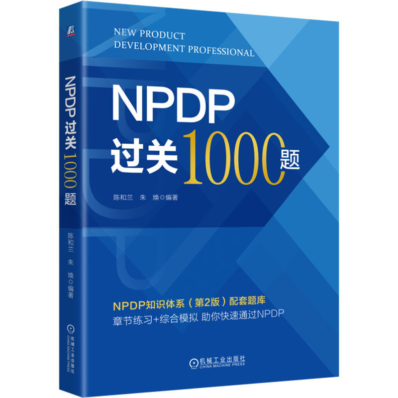 正版 NPDP过关1000题 9787111765936 机械工业出版社