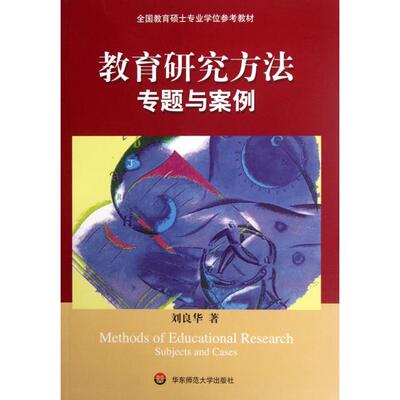 正版 教育研究方法专题与案例 9787561755211 华东师大