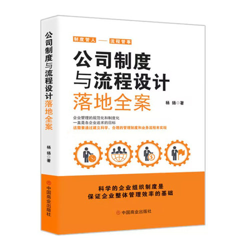 正版 公司制度与流程设计落地全案 9787520825658 中国商业出版社